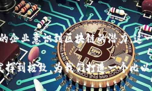 区块链实体商品：未来购物的新趋势

区块链, 实体商品, 数字货币, 供应链管理, 去中心化/guanjianci

引言：区块链与实体商品的结合

在这个数字化快速发展的时代，区块链技术不仅仅局限于加密货币的应用。随着人们对透明度和安全性的需求日益增加，越来越多的行业开始探索如何将区块链应用于实体商品。这一趋势标志着传统商业模式的转变，带来了无数创新的可能性。

区块链技术概述

区块链是一种去中心化的分布式账本技术，它能够在网络中的所有节点之间创建一个透明且不可篡改的交易记录。每当一笔交易发生时，它都会被记录在“区块”中，多个区块按时间顺序链接成“链”。这种结构的核心特征是透明性和安全性，能有效降低欺诈与伪造的风险。

区块链在实体商品中的应用

随着消费者对于商品来源、质量和真伪的关注不断加深，区块链技术开始被广泛应用于实体商品的追踪与验证。以下是一些具体的应用场景：

1. 食品安全追溯

在食品行业，区块链被用于记录和追踪从农场到餐桌的每一个环节。通过这种方式，消费者可以轻松查询到食品的来源、生产过程以及储存条件。这不仅增强了消费者的信任感，也推动了企业在食品安全方面的责任感。例如，一些知名农场利用区块链将每一批次的水果和蔬菜，通过扫描二维码的方式让消费者追溯，从而保障食品的安全和品质。

2. 奢侈品认证

奢侈品市场是一个频繁遭遇假货问题的领域。区块链技术的不可篡改性质恰好能够解决这一难题。通过对每一件奢侈品的生产信息、交易记录进行上链，消费者在购买时可以借助区块链技术来确认商品的真伪。此外，一些奢侈品牌还推出了智能标签，消费者可以通过扫描标签获取详细的品牌故事和产品信息，这种透明度增加了消费者的购买信心。

3. 电子商务的智能合约

在电子商务领域，区块链不仅能够提升商品的透明度，还能够借助智能合约简化交易流程。智能合约是指在区块链上，自行执行并遵循协议规则的合约，能够自动处理交易。当买家与卖家达成一致后，智能合约会自动执行交易，大大减少了中介的需要，加快了交易速度。例如，一些平台允许用户通过智能合约直接购买商品，无需经过繁琐的支付处理流程。

4. 供应链管理

在物流和供应链管理领域，区块链技术让整个过程变得更加高效和透明。通过实时追踪货物的位置和状态，企业能够及时应对潜在的延误风险，提升客户满意度。例如，某些国际航运公司正在使用区块链技术来追踪海运货物，从而减少运输时间和成本，并确保安全性。

5. 数字艺术品与商品的结合

随着NFT（非同质化代币）的流行，许多艺术家和创作者开始将其实体商品与数字商品相结合。区块链为每一件艺术品提供了独特的身份，确保每个作品的真实性、所有权以及交易记录。例如，有些画家将数字化的艺术作品与实体画作结合，买家不仅能拥有实体艺术品的所有权，还能同样拥有数字版本的所有权益。

区块链实体商品的未来潜力

随着技术的不断发展，区块链在实体商品中的应用无疑会继续拓展。人们逐渐意识到，区块链不仅仅是一个储存数据的工具，更是一种革命性的思维方式。通过赋予商品可追溯性、透明性及安全性，未来的消费者将更能够做出明智的购物选择。

结论：拥抱区块链带来的新机遇

总而言之，区块链与实体商品的结合，开辟了一个全新的商业领域。它不仅能够提升消费者对商品的的信任度，还能够供应链管理，改善购物体验。随着越来越多的企业意识到区块链的潜力，这一趋势将持续发展。在这样的背景下，我们将迎来一个更透明、更安全、更高效的购物时代。

区块链技术正处在不断演变之中，各行各业都在积极适应这一变革，以迎接未来的挑战和机遇。希望消费者、商家和技术开发者能够共同努力，将区块链的潜力发挥到极致，为我们打造一个比以往更加美好的消费环境。