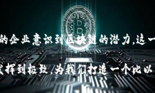 区块链实体商品：未来购物的新趋势

区块链, 实体商品, 数字货币, 供应链管理, 去中心化/guanjianci

引言：区块链与实体商品的结合

在这个数字化快速发展的时代，区块链技术不仅仅局限于加密货币的应用。随着人们对透明度和安全性的需求日益增加，越来越多的行业开始探索如何将区块链应用于实体商品。这一趋势标志着传统商业模式的转变，带来了无数创新的可能性。

区块链技术概述

区块链是一种去中心化的分布式账本技术，它能够在网络中的所有节点之间创建一个透明且不可篡改的交易记录。每当一笔交易发生时，它都会被记录在“区块”中，多个区块按时间顺序链接成“链”。这种结构的核心特征是透明性和安全性，能有效降低欺诈与伪造的风险。

区块链在实体商品中的应用

随着消费者对于商品来源、质量和真伪的关注不断加深，区块链技术开始被广泛应用于实体商品的追踪与验证。以下是一些具体的应用场景：

1. 食品安全追溯

在食品行业，区块链被用于记录和追踪从农场到餐桌的每一个环节。通过这种方式，消费者可以轻松查询到食品的来源、生产过程以及储存条件。这不仅增强了消费者的信任感，也推动了企业在食品安全方面的责任感。例如，一些知名农场利用区块链将每一批次的水果和蔬菜，通过扫描二维码的方式让消费者追溯，从而保障食品的安全和品质。

2. 奢侈品认证

奢侈品市场是一个频繁遭遇假货问题的领域。区块链技术的不可篡改性质恰好能够解决这一难题。通过对每一件奢侈品的生产信息、交易记录进行上链，消费者在购买时可以借助区块链技术来确认商品的真伪。此外，一些奢侈品牌还推出了智能标签，消费者可以通过扫描标签获取详细的品牌故事和产品信息，这种透明度增加了消费者的购买信心。

3. 电子商务的智能合约

在电子商务领域，区块链不仅能够提升商品的透明度，还能够借助智能合约简化交易流程。智能合约是指在区块链上，自行执行并遵循协议规则的合约，能够自动处理交易。当买家与卖家达成一致后，智能合约会自动执行交易，大大减少了中介的需要，加快了交易速度。例如，一些平台允许用户通过智能合约直接购买商品，无需经过繁琐的支付处理流程。

4. 供应链管理

在物流和供应链管理领域，区块链技术让整个过程变得更加高效和透明。通过实时追踪货物的位置和状态，企业能够及时应对潜在的延误风险，提升客户满意度。例如，某些国际航运公司正在使用区块链技术来追踪海运货物，从而减少运输时间和成本，并确保安全性。

5. 数字艺术品与商品的结合

随着NFT（非同质化代币）的流行，许多艺术家和创作者开始将其实体商品与数字商品相结合。区块链为每一件艺术品提供了独特的身份，确保每个作品的真实性、所有权以及交易记录。例如，有些画家将数字化的艺术作品与实体画作结合，买家不仅能拥有实体艺术品的所有权，还能同样拥有数字版本的所有权益。

区块链实体商品的未来潜力

随着技术的不断发展，区块链在实体商品中的应用无疑会继续拓展。人们逐渐意识到，区块链不仅仅是一个储存数据的工具，更是一种革命性的思维方式。通过赋予商品可追溯性、透明性及安全性，未来的消费者将更能够做出明智的购物选择。

结论：拥抱区块链带来的新机遇

总而言之，区块链与实体商品的结合，开辟了一个全新的商业领域。它不仅能够提升消费者对商品的的信任度，还能够供应链管理，改善购物体验。随着越来越多的企业意识到区块链的潜力，这一趋势将持续发展。在这样的背景下，我们将迎来一个更透明、更安全、更高效的购物时代。

区块链技术正处在不断演变之中，各行各业都在积极适应这一变革，以迎接未来的挑战和机遇。希望消费者、商家和技术开发者能够共同努力，将区块链的潜力发挥到极致，为我们打造一个比以往更加美好的消费环境。