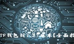如何升级TP钱包到1.37版本？全面指南与技巧