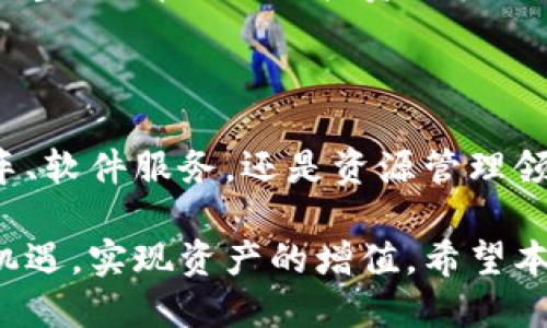 区块链预测的未来：哪些股票将引领潮流？

区块链, 股票, 投资, 科技, 预测/guanjianci

在当今数字经济蓬勃发展的环境中，区块链技术逐渐成为了金融科技领域的宠儿。随着比特币和其他加密货币的兴起，越来越多的投资者开始关注与区块链相关的股票。本文将深度探讨区块链预测的未来，分析哪些股票值得关注，帮助读者在复杂的市场中做出明智的投资决策。

区块链技术的进阶与实施

区块链技术作为一种去中心化的分布式账本技术，最早出现在比特币的背景下。然而，随着时间的推移，区块链的应用已经不再局限于加密货币。现在，它在供应链管理、金融交易、智能合约以及身份验证等领域都展现出了巨大潜力。这种技术的透明性和安全性使得许多传统行业开始探索如何在其业务中整合区块链，以提高效率和降低成本。

区块链相关股票的崛起

随着人们对区块链技术理解的加深，相关股票的投资热情也随之上涨。对于投资者来说，识别哪家公司将成为区块链领域的领导者，显得尤为重要。以下是一些区块链相关的股票，这些公司在实现区块链技术的商业化方面已经迈出了重要的步伐。

1. 蔚来汽车（NIO）

虽然蔚来汽车主要以电动车闻名，但其创新的商业模式和前瞻性的技术使其在区块链领域也有潜在的应用。蔚来汽车正在考虑利用区块链技术在汽车电池的交易和回收方面提高透明度和效率。这种潜在的整合让蔚来汽车成为了许多投资者眼中的“黑马”。

2. 微软（Microsoft）

微软不仅是软件巨头，还积极参与区块链技术的开发。微软Azure云平台提供区块链服务，企业可以通过它轻松创建和管理区块链网络。微软在区块链领域的持续投入，使得其股票吸引了越来越多的关注，对投资者来说是一个不可忽视的选择。

3. IBM（国际商业机器公司）

作为IT行业的先锋，IBM在区块链技术上的投入相当巨大。IBM的区块链平台，使得许多企业能够快速部署和管理他们的区块链应用。IBM的战略合作伙伴关系，例如与食品行业巨头联合开发供应链透明性项目，都巩固了其在这一领域的领先地位。

4. 选矿和资源开采的公司

一些资源开采和选矿公司开始应用区块链来追踪资源的来源和交易。这一举措不仅提升了行业的透明度，还能确保资源的可追溯性，增强消费者的信任。这类公司的股票，随着区块链应用的发展，可能会迎来新的增长机会。

5. 区块链初创公司

最后，不容忽视的是一些区块链初创公司。虽然这些公司的风险相对较高，但其潜在的回报也可能极为可观。这些公司通常在创新技术或商业模式方面走在前列，例如利用区块链技术的去中心化金融（DeFi）平台，或是结合区块链与人工智能的企业。

如何选择合适的股票进行投资

在决定投资区块链相关股票时，投资者需要考虑多种因素。首先是公司的发展前景，特别是其在区块链技术上的研究和应用能力。其次要关注其财务健康状况以及盈利模式。这些都是判断一家公司是否能够在未来市场中脱颖而出的重要指标。

市场动态与投资时机

区块链技术领域快速变化，许多公司在不断试验新的商业模式。投资者需要时刻关注市场动态，了解区块链技术在各行业的最新应用，以及不同公司的战略调整。选择合适的投资时机也至关重要，比如在市场下跌时寻找潜在的机会。

结论

区块链作为一种颠覆传统商业模式的技术，其潜在的市场价值不容小觑。随着更多公司进入这一领域，相关股票的投资机会也将持续增加。无论是在电动汽车、软件服务，还是资源管理领域，投资者都应当进行全面的市场调研和风险评估，在选择相关股票时采取谨慎而智慧的态度。

总之，区块链技术的发展前景广阔，相关股票的表现可能会随着技术的成熟而逐渐上升。保持对市场的敏感和对技术的理解，才能在这波区块链浪潮中抓住机遇，实现资产的增值。希望本文能够为各位投资者提供有价值的参考和启示，让大家在区块链投资之路上行稳致远。