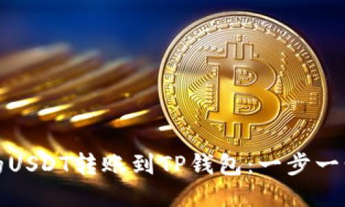 如何将火币账户的USDT转账到TP钱包：一步一步指南与快速技巧
