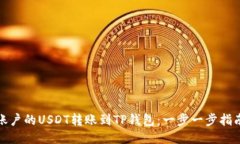 如何将火币账户的USDT转账到TP钱包：一步一步指