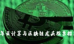 2023年云计算与区块链龙头股票推荐分析