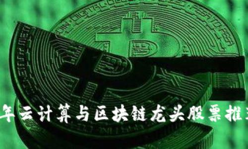 2023年云计算与区块链龙头股票推荐分析