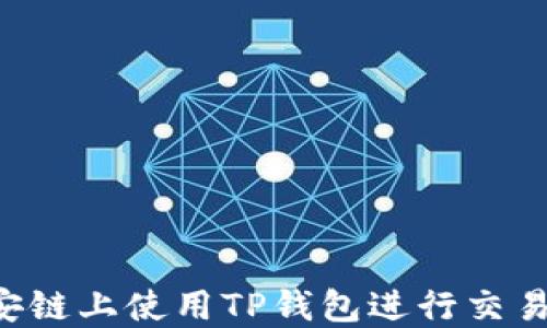 
如何在币安链上使用TP钱包进行交易：终极指南