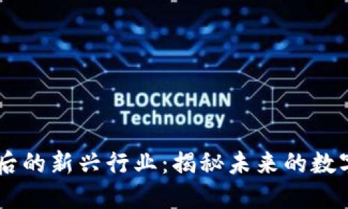 区块链之后的新兴行业：揭秘未来的数字经济风口