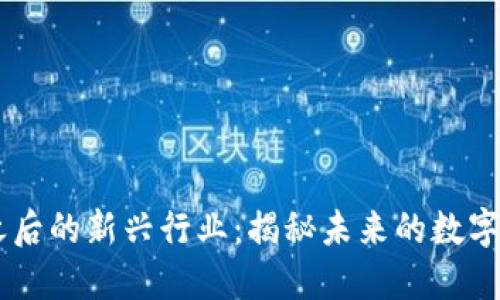区块链之后的新兴行业：揭秘未来的数字经济风口
