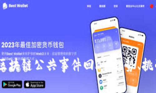 2023年区块链公共事件回顾：趋势、挑战与机遇