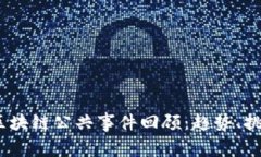 2023年区块链公共事件回顾：趋势、挑战与机遇
