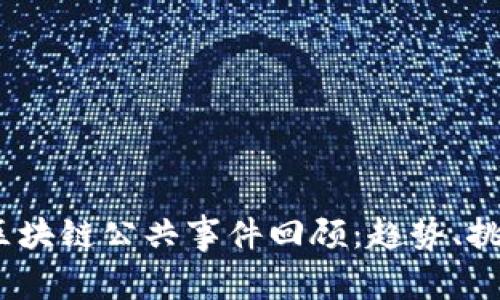2023年区块链公共事件回顾：趋势、挑战与机遇