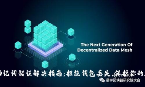 TP钱包助记词错误解决指南：拒绝钱包丢失，保护你的数字资产