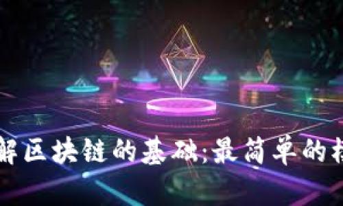 深入了解区块链的基础：最简单的模型解析