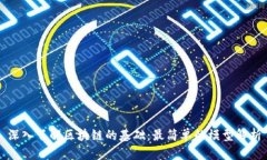 深入了解区块链的基础：最简单的模型解析