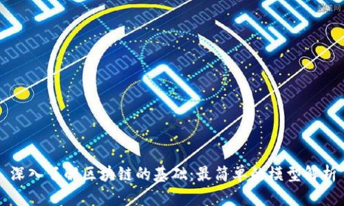 深入了解区块链的基础：最简单的模型解析